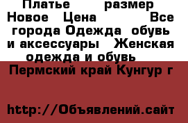 Платье 52-54 размер. Новое › Цена ­ 1 200 - Все города Одежда, обувь и аксессуары » Женская одежда и обувь   . Пермский край,Кунгур г.